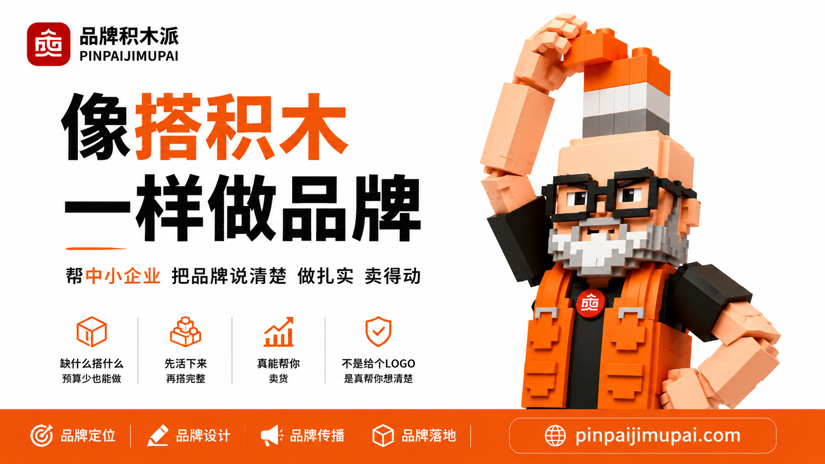 像搭积木一样做品牌 - 品牌积木派